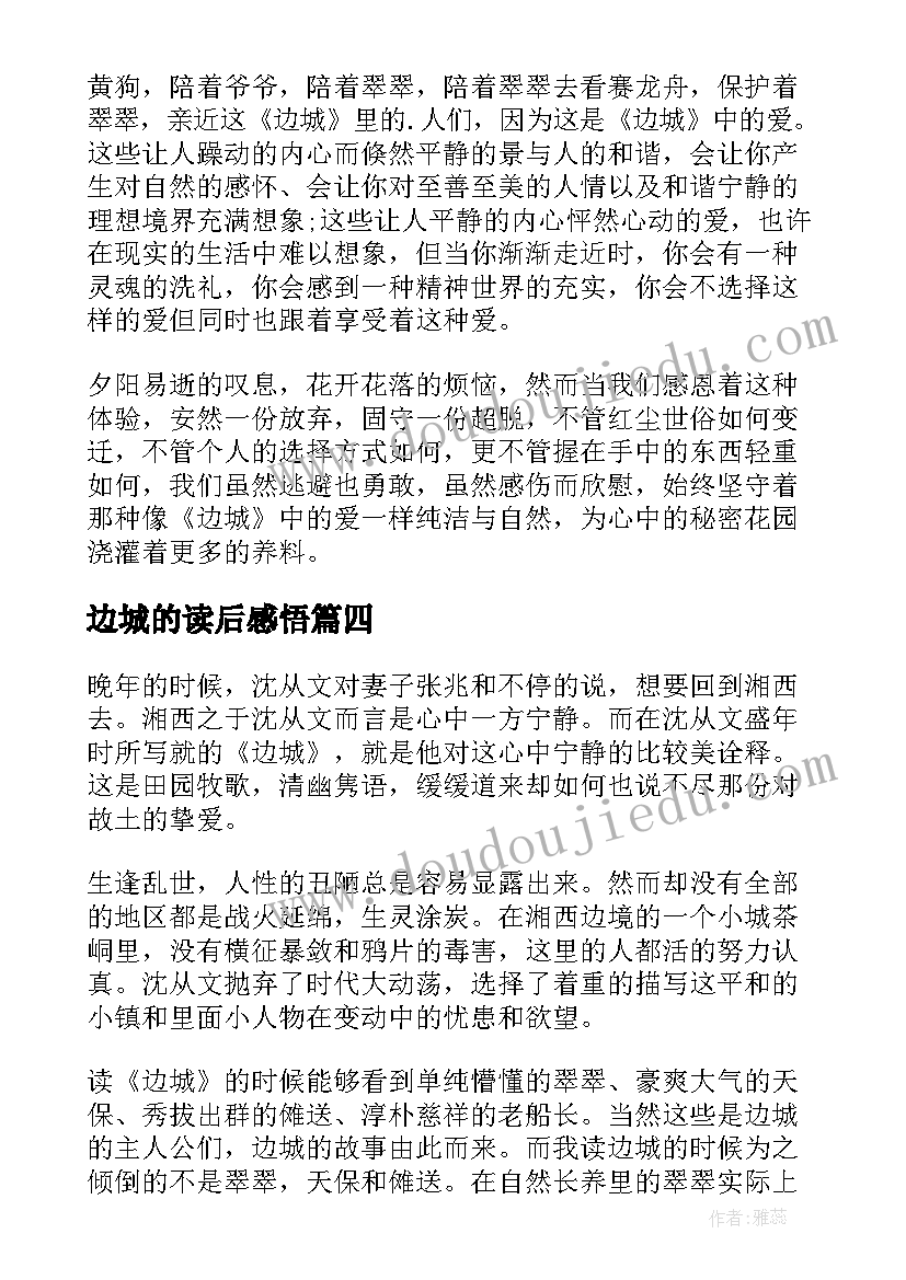 2023年边城的读后感悟(实用6篇)