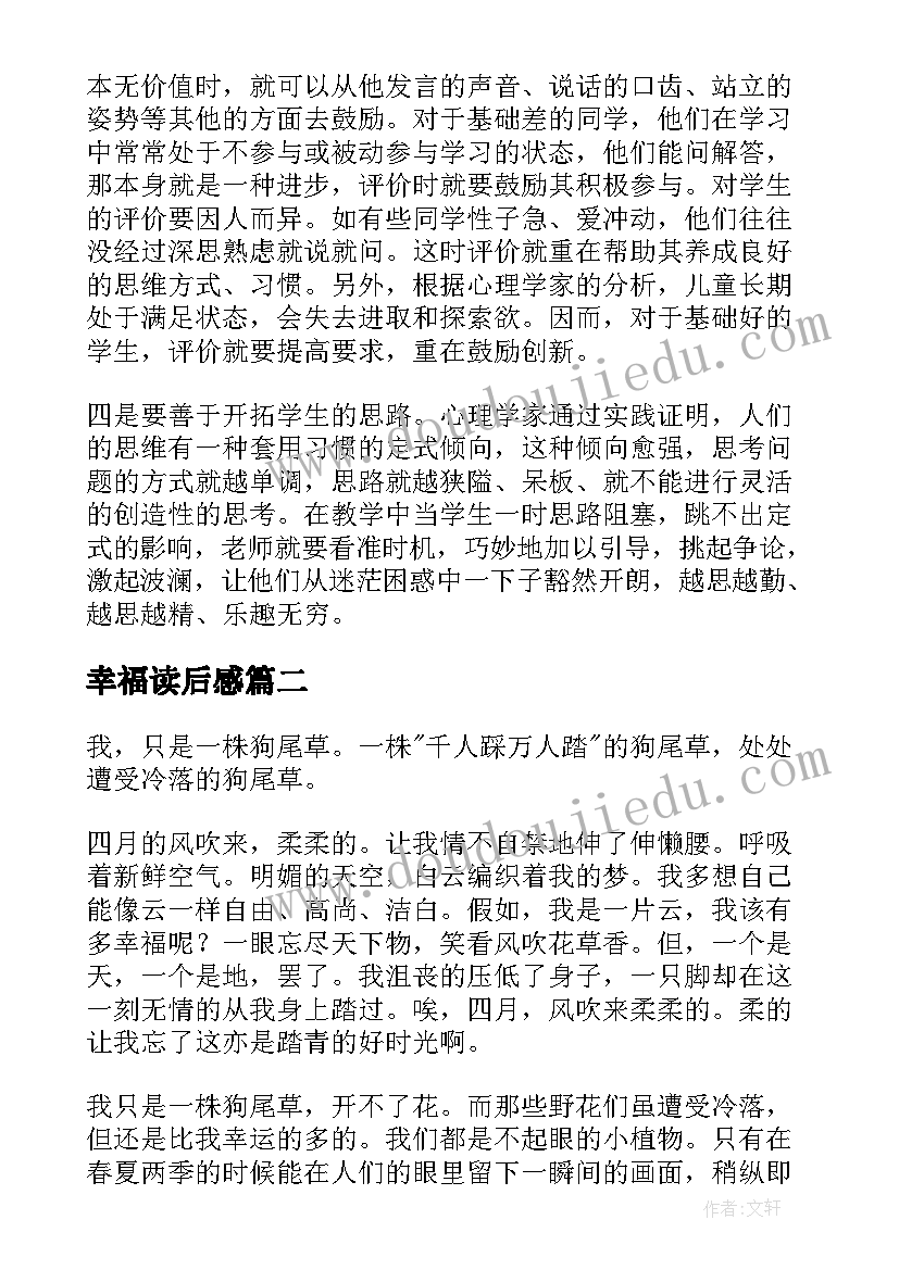 2023年幸福读后感(汇总8篇)