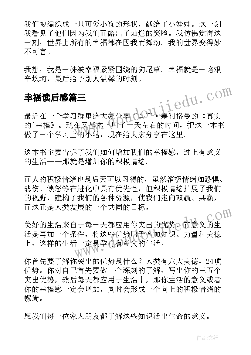 2023年幸福读后感(汇总8篇)