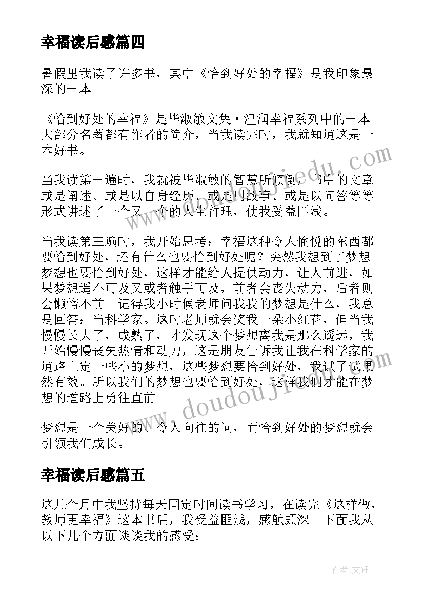 2023年幸福读后感(汇总8篇)