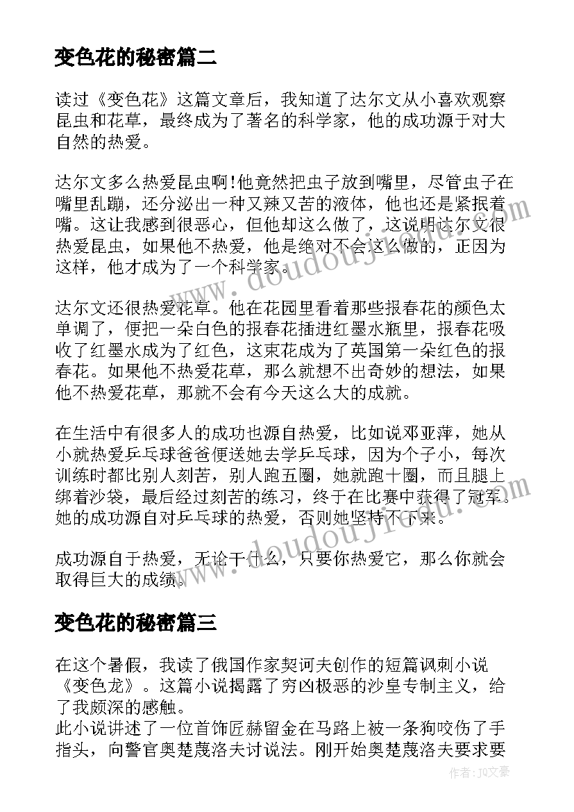 最新变色花的秘密 变色龙读后感(实用10篇)