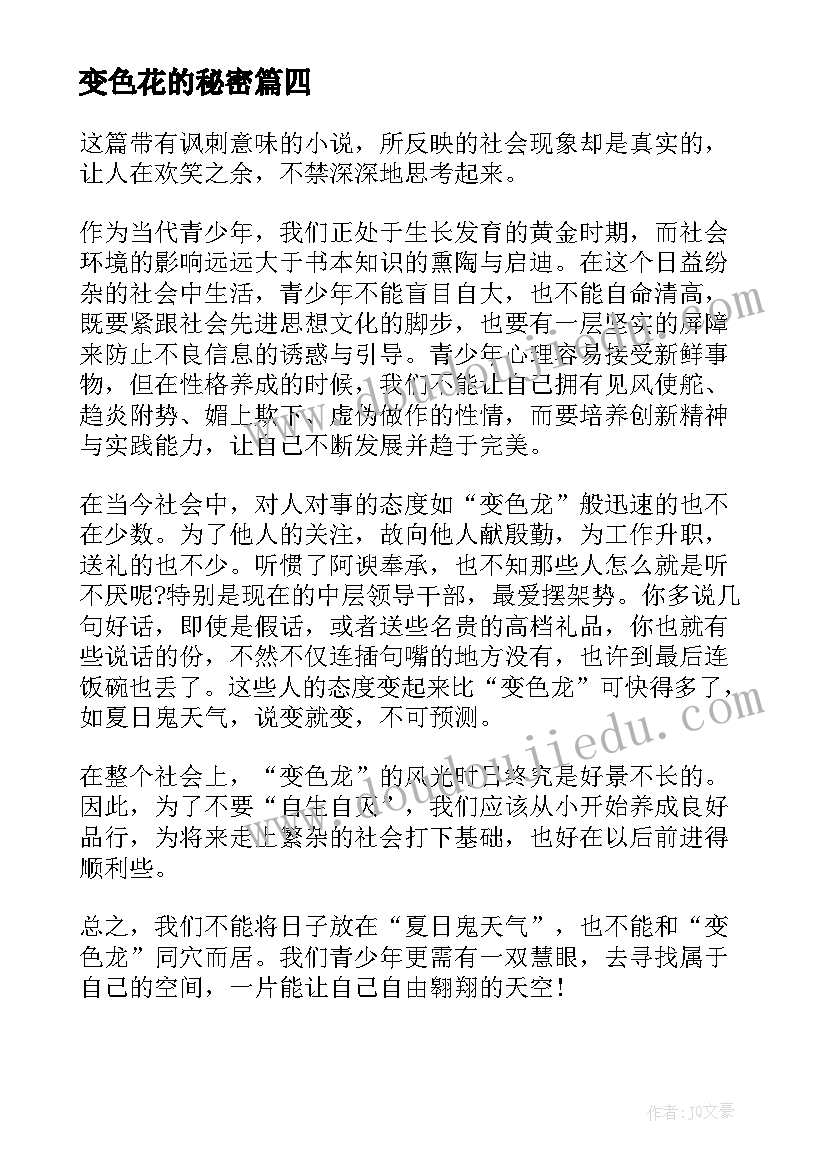 最新变色花的秘密 变色龙读后感(实用10篇)