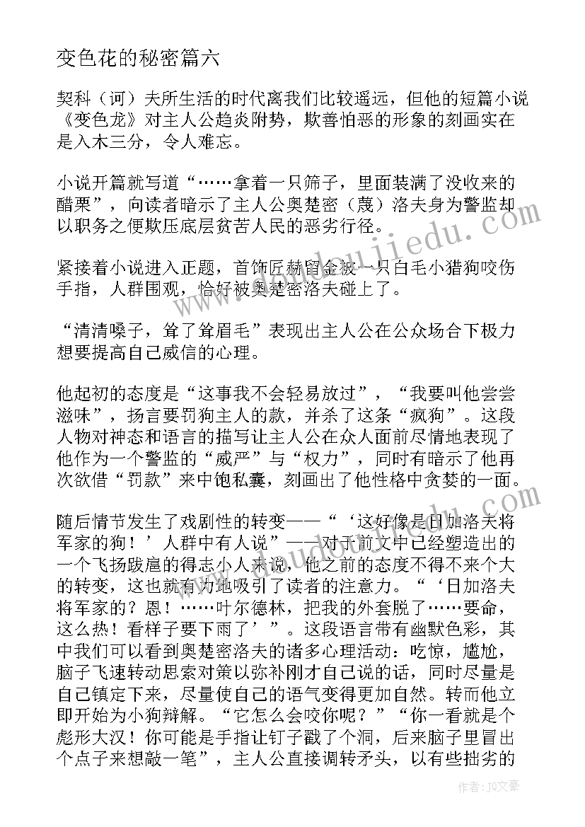 最新变色花的秘密 变色龙读后感(实用10篇)