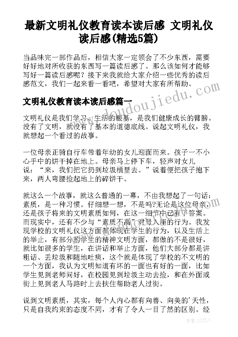 最新文明礼仪教育读本读后感 文明礼仪读后感(精选5篇)