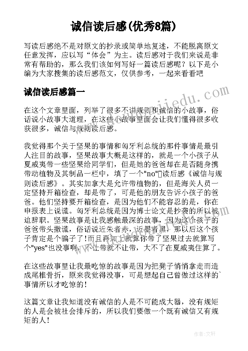 诚信读后感(优秀8篇)