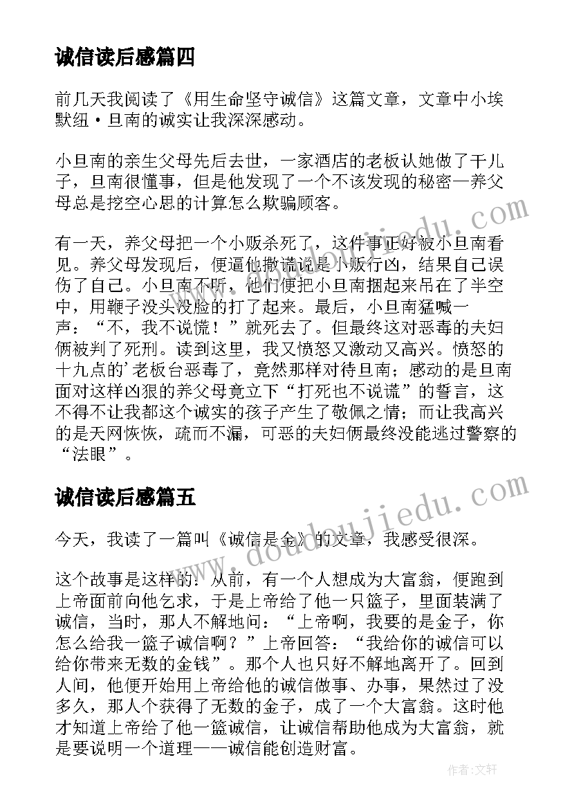 诚信读后感(优秀8篇)