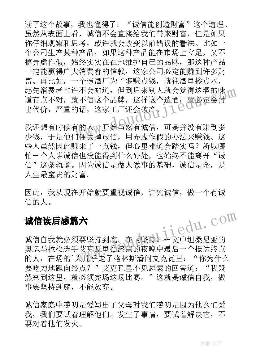 诚信读后感(优秀8篇)