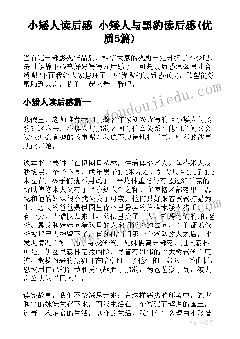 小矮人读后感 小矮人与黑豹读后感(优质5篇)