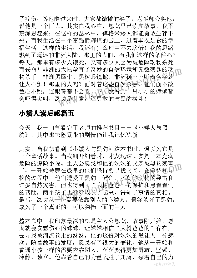 小矮人读后感 小矮人与黑豹读后感(优质5篇)