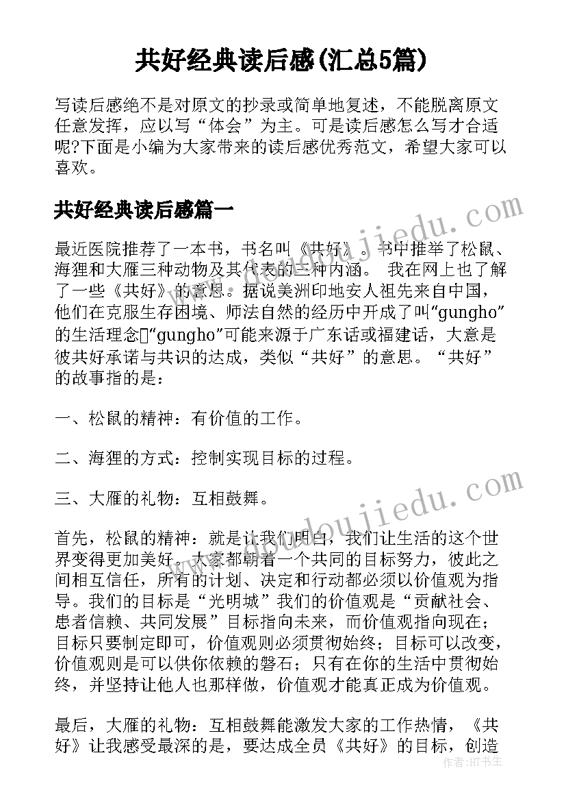 共好经典读后感(汇总5篇)