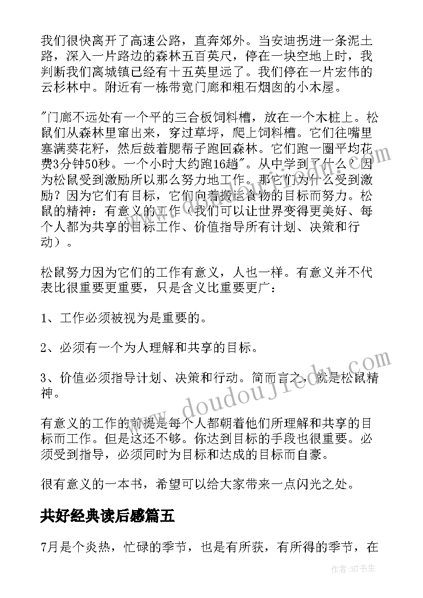 共好经典读后感(汇总5篇)