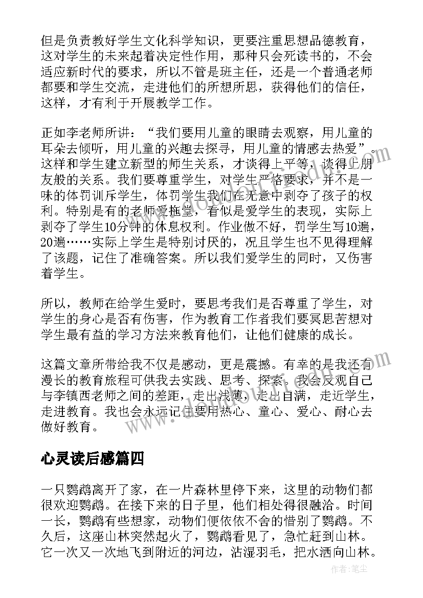 心灵读后感(汇总9篇)