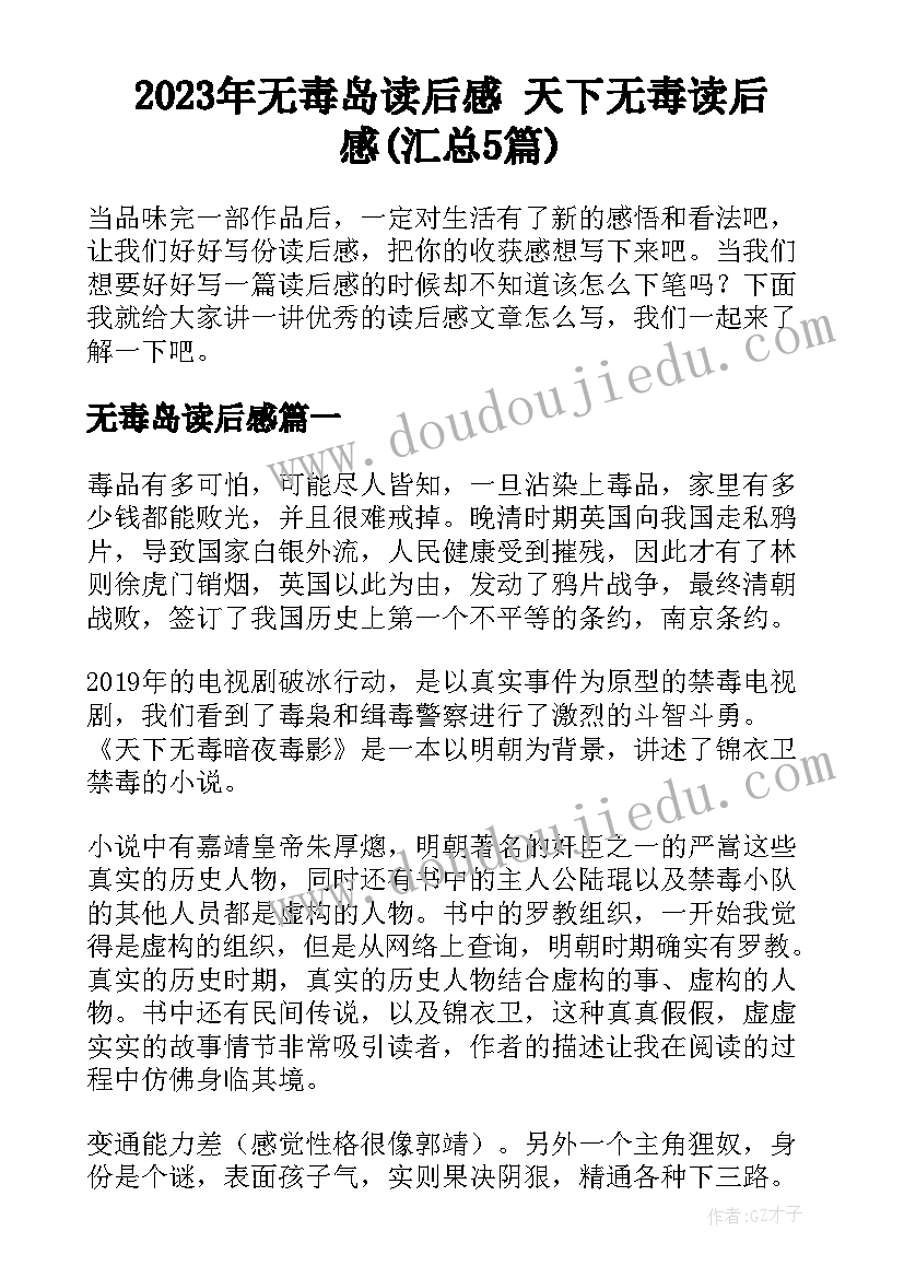 2023年无毒岛读后感 天下无毒读后感(汇总5篇)