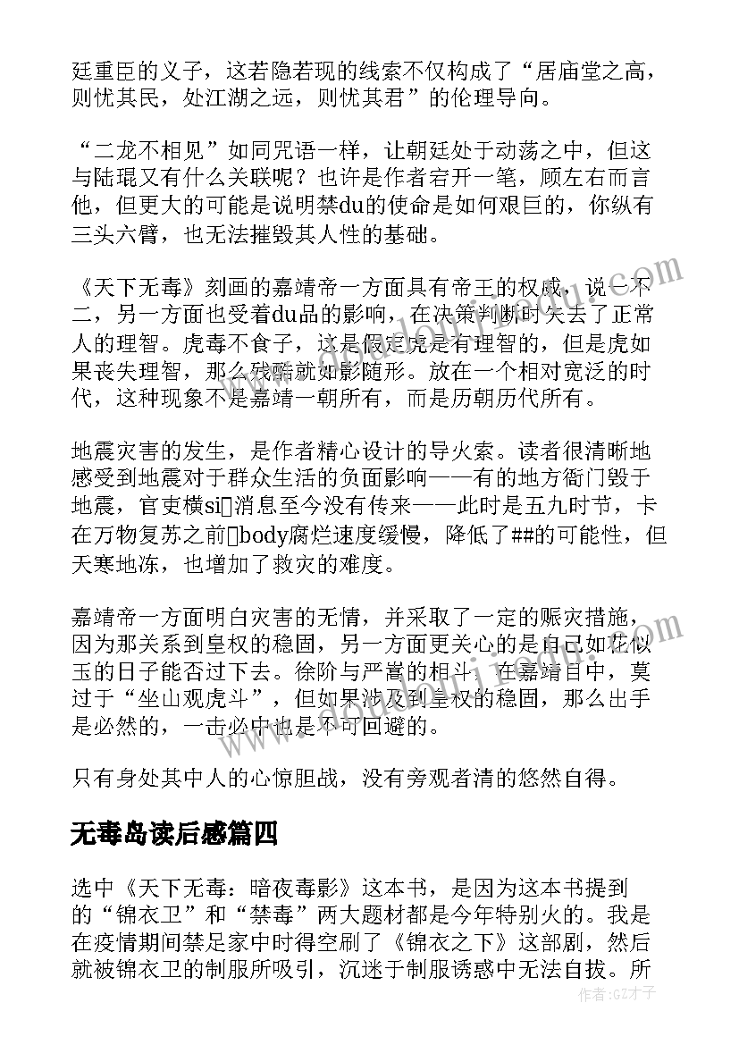 2023年无毒岛读后感 天下无毒读后感(汇总5篇)