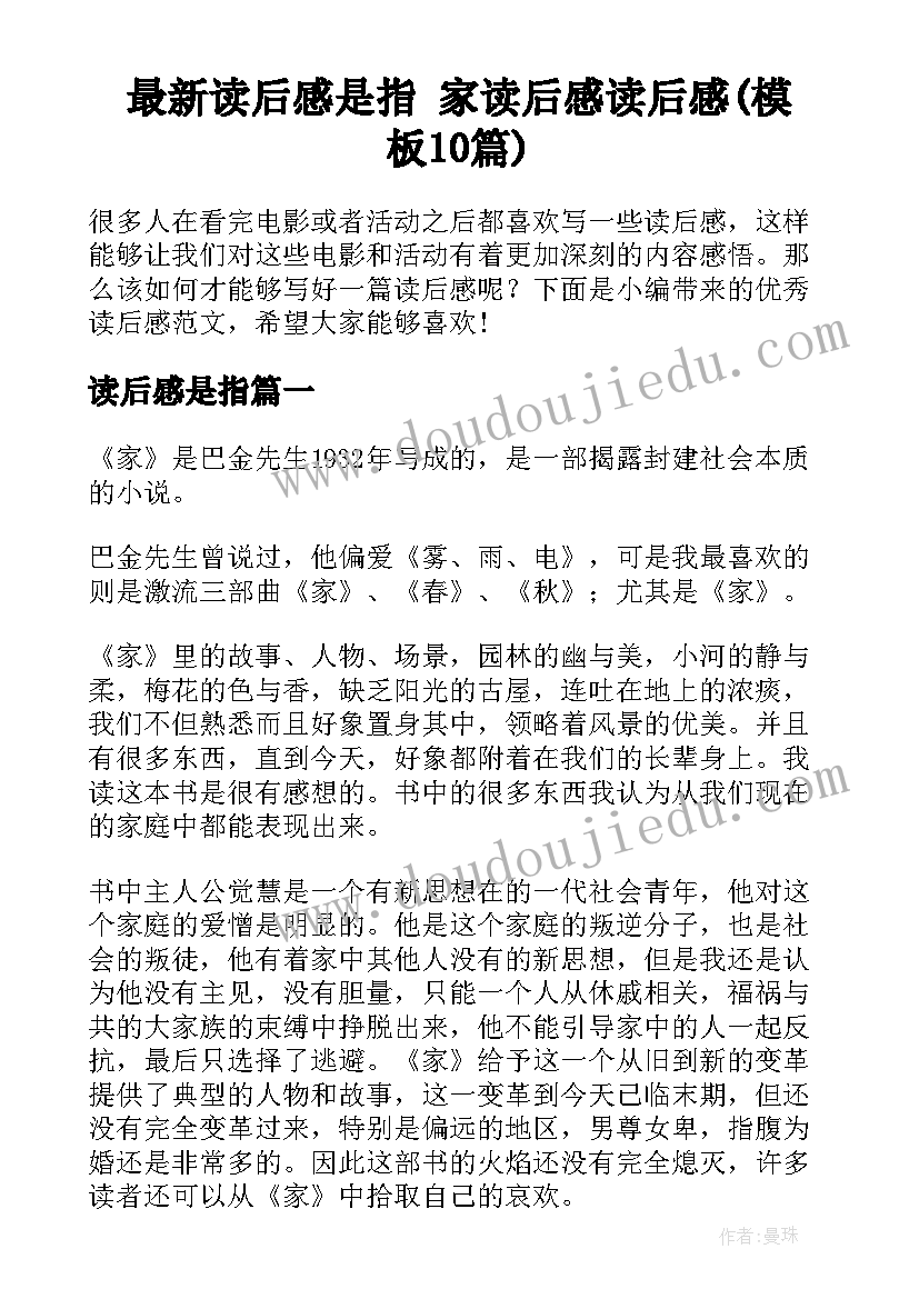 最新读后感是指 家读后感读后感(模板10篇)