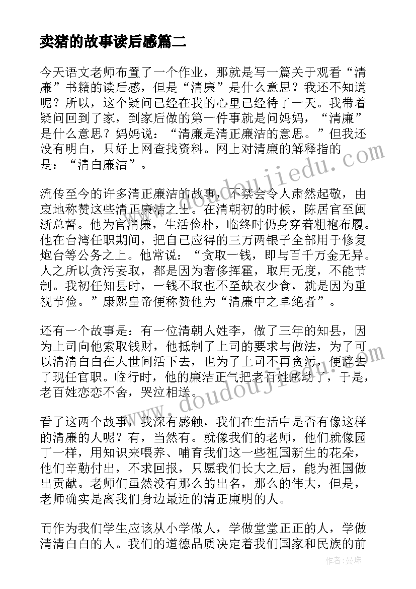 最新卖猪的故事读后感(模板9篇)