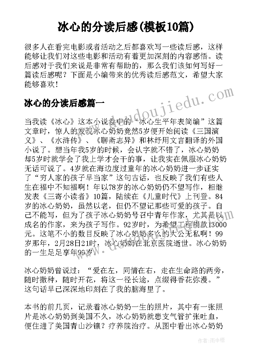 冰心的分读后感(模板10篇)