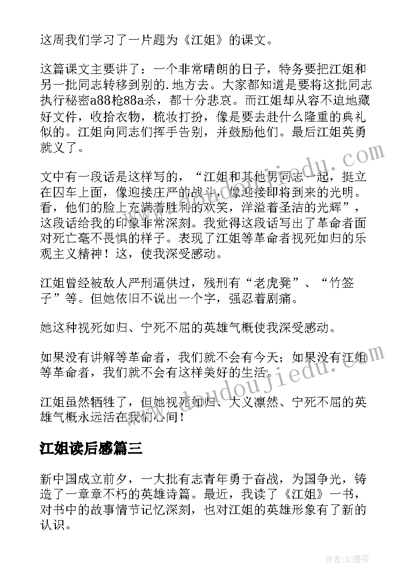 最新江姐读后感(实用5篇)