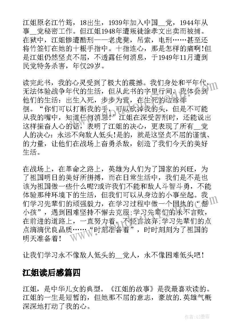 最新江姐读后感(实用5篇)