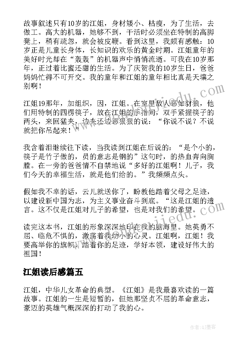 最新江姐读后感(实用5篇)