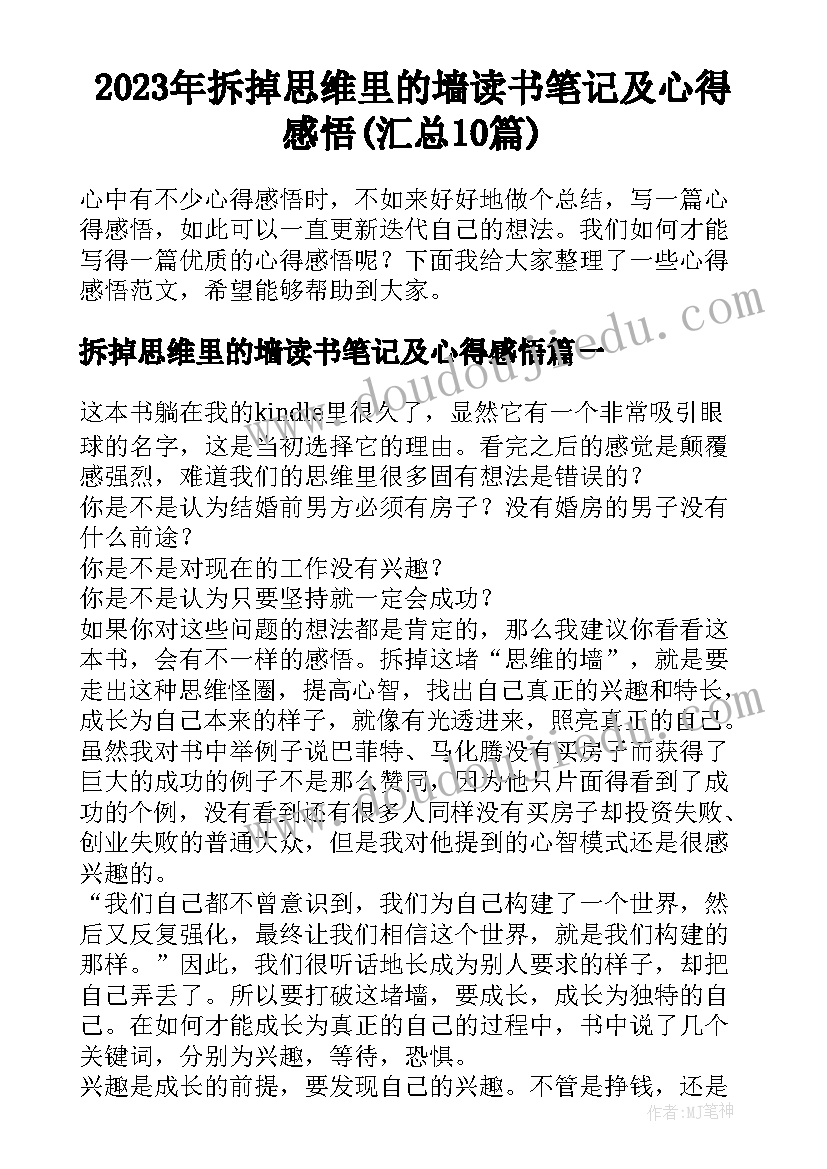 2023年拆掉思维里的墙读书笔记及心得感悟(汇总10篇)