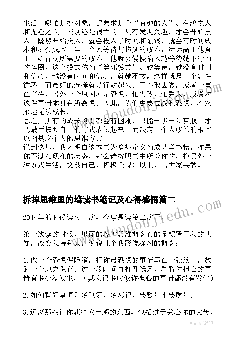 2023年拆掉思维里的墙读书笔记及心得感悟(汇总10篇)