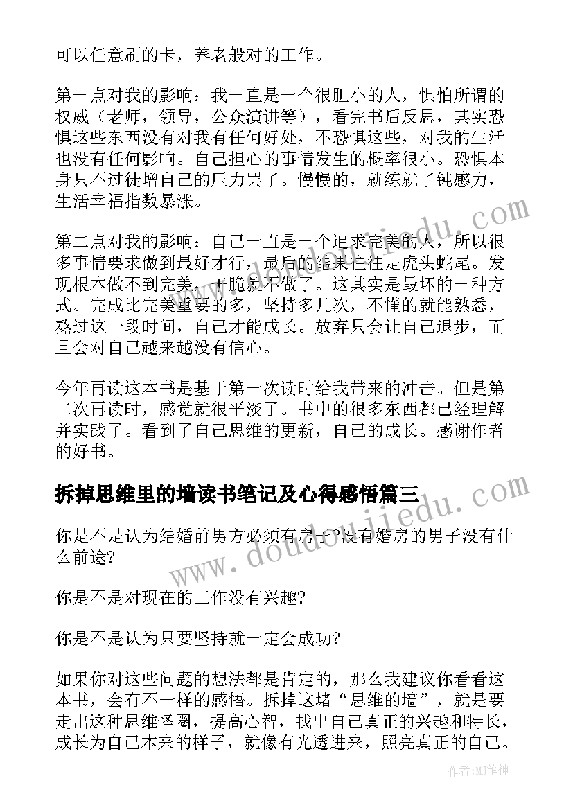 2023年拆掉思维里的墙读书笔记及心得感悟(汇总10篇)