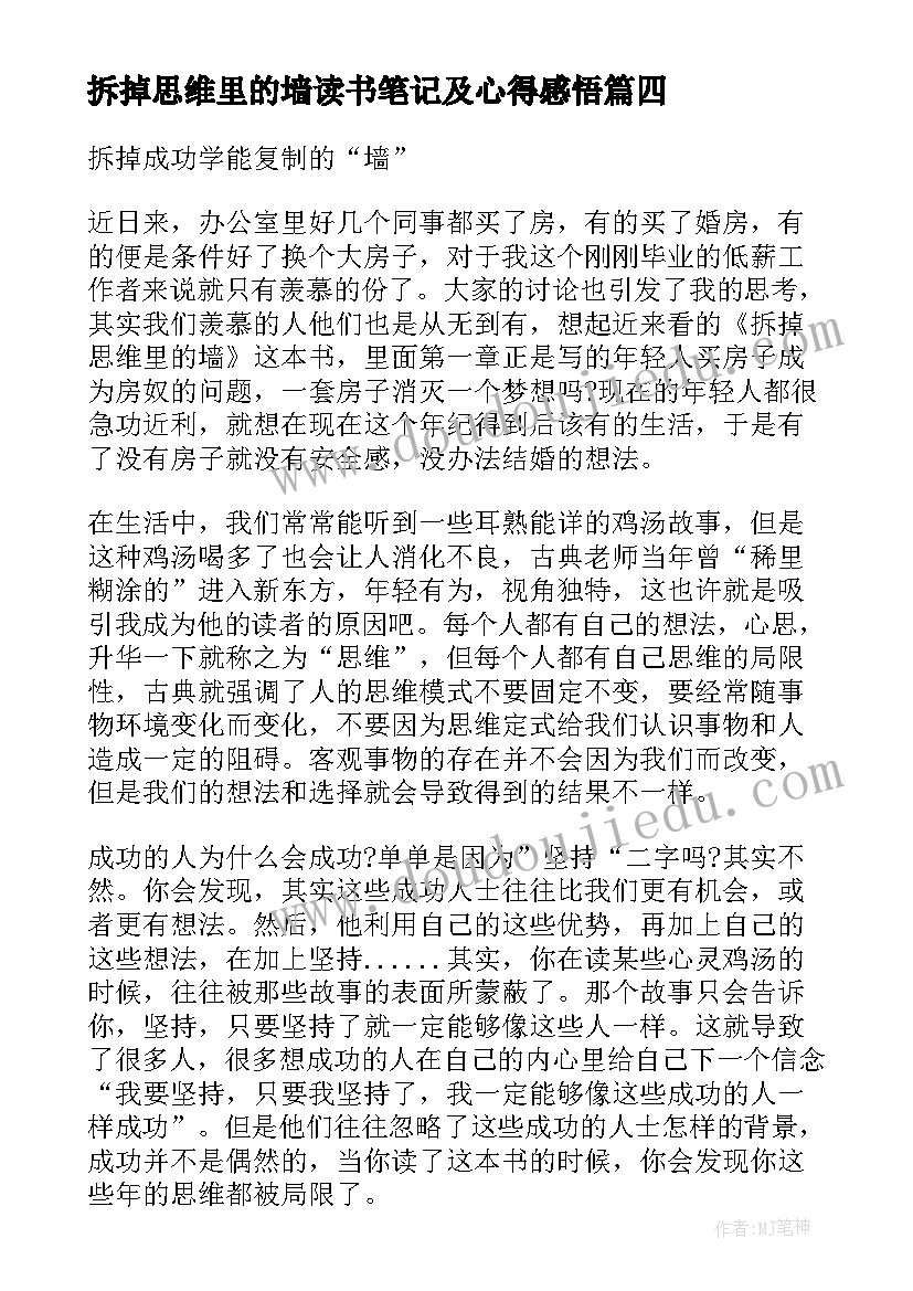 2023年拆掉思维里的墙读书笔记及心得感悟(汇总10篇)