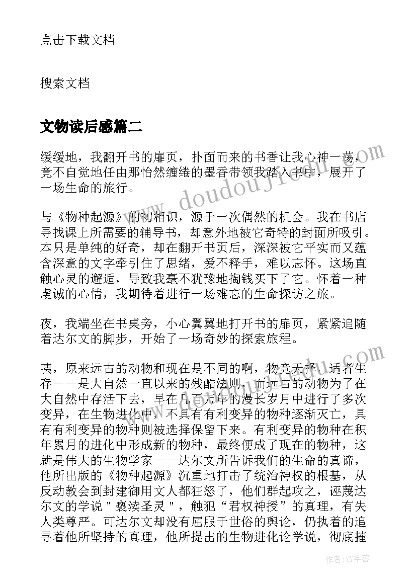 最新文物读后感 达尔文物种起源读后感(优秀5篇)