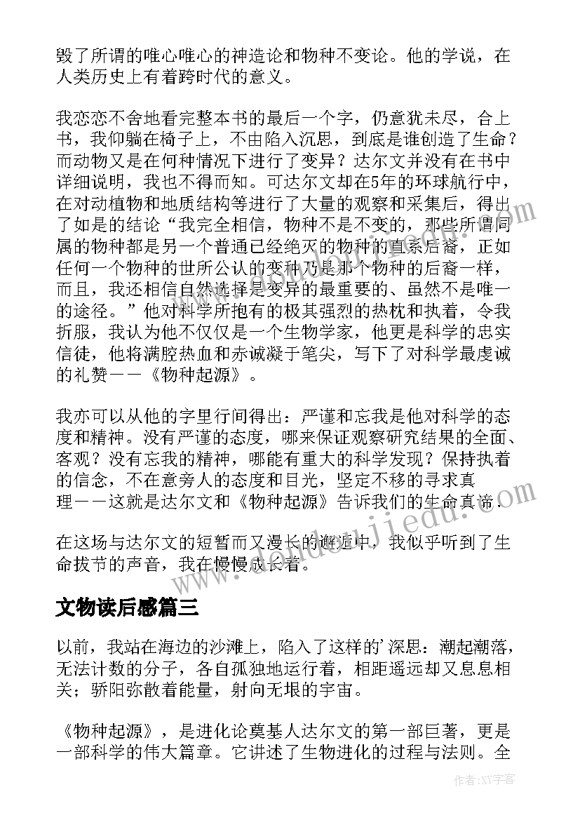 最新文物读后感 达尔文物种起源读后感(优秀5篇)