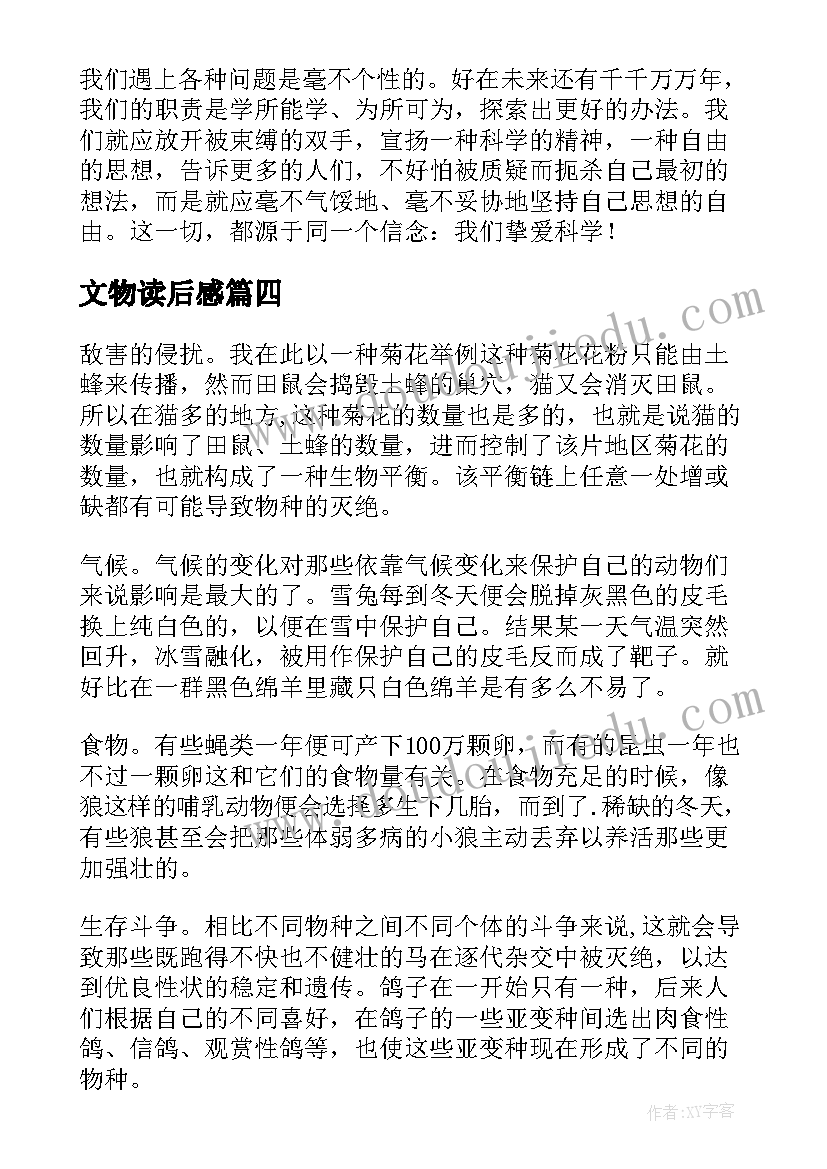 最新文物读后感 达尔文物种起源读后感(优秀5篇)