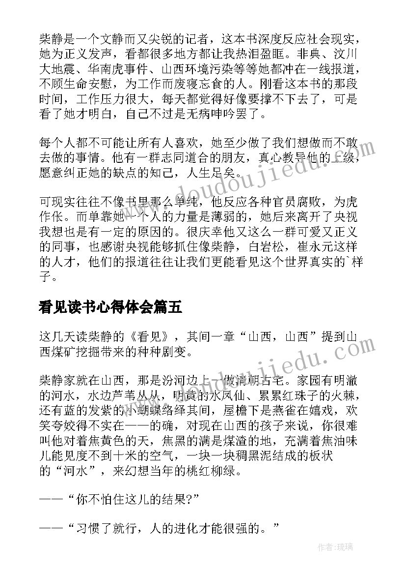 2023年看见读书心得体会(汇总10篇)