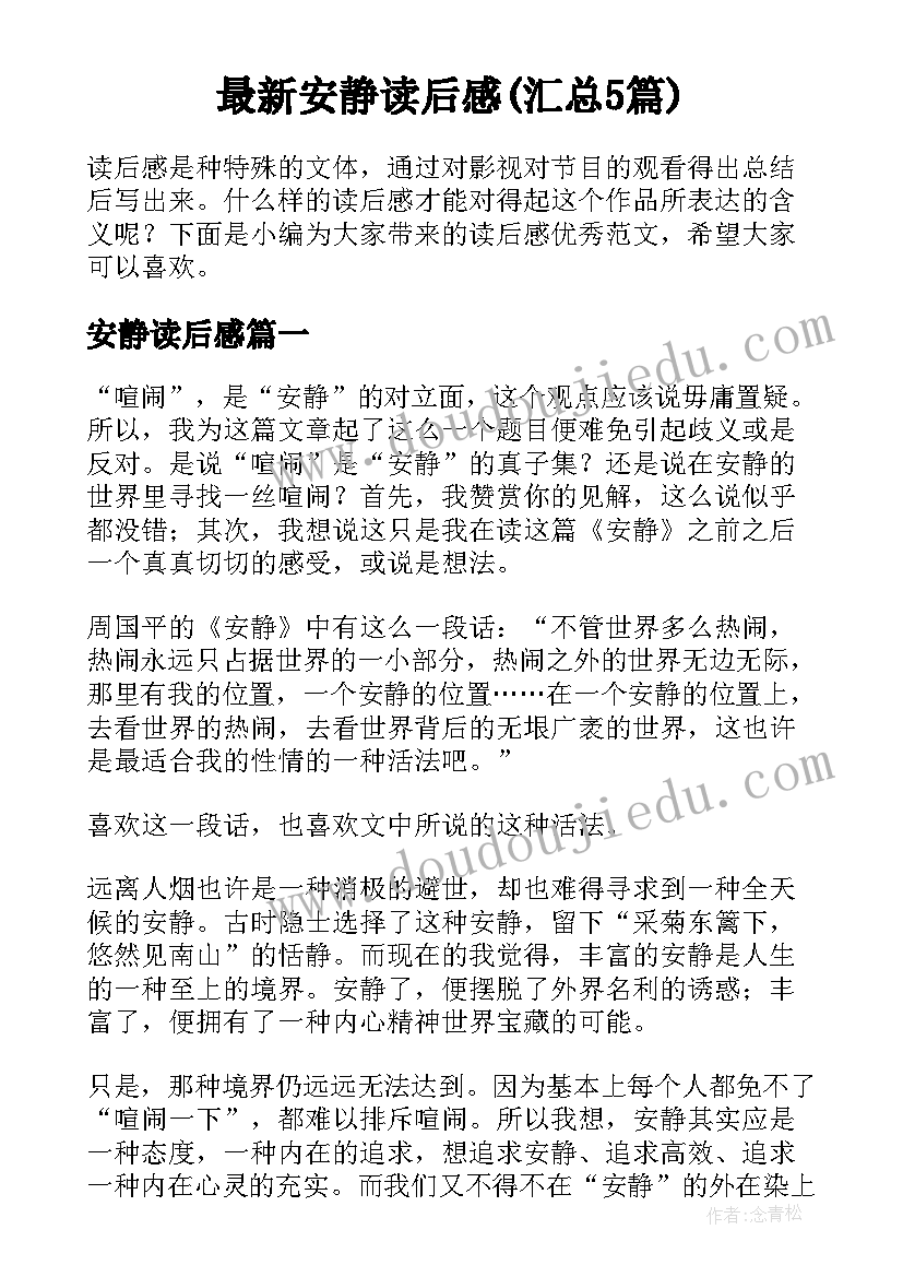 最新安静读后感(汇总5篇)