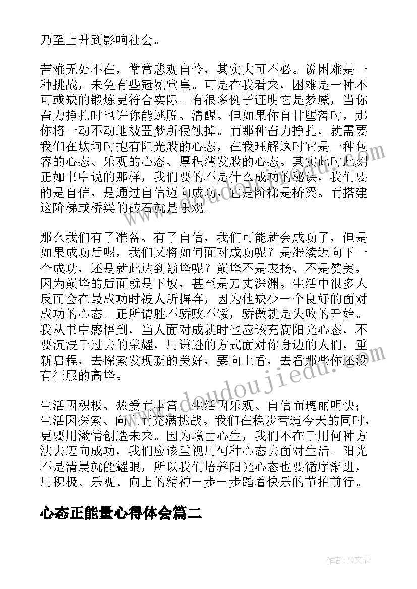 2023年心态正能量心得体会(汇总8篇)