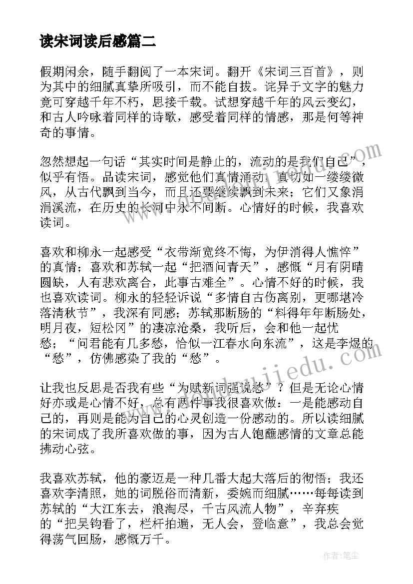 读宋词读后感(大全6篇)