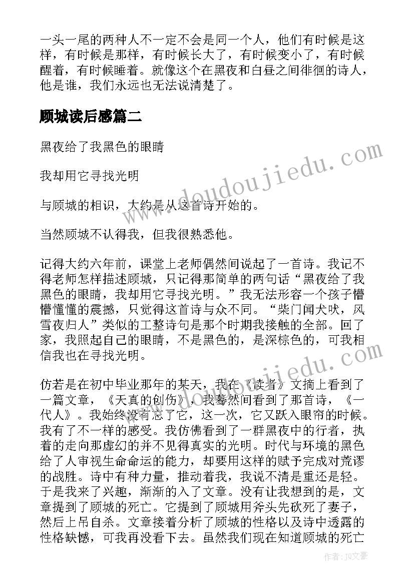 顾城读后感 顾城的诗读后感(优秀8篇)