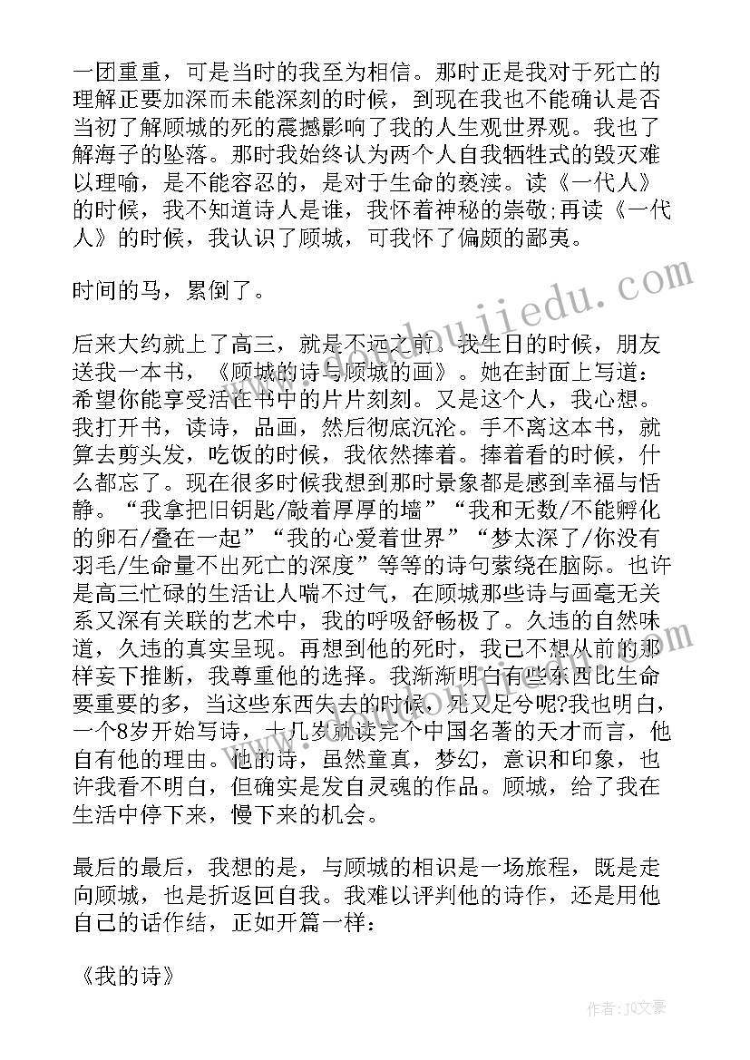 顾城读后感 顾城的诗读后感(优秀8篇)