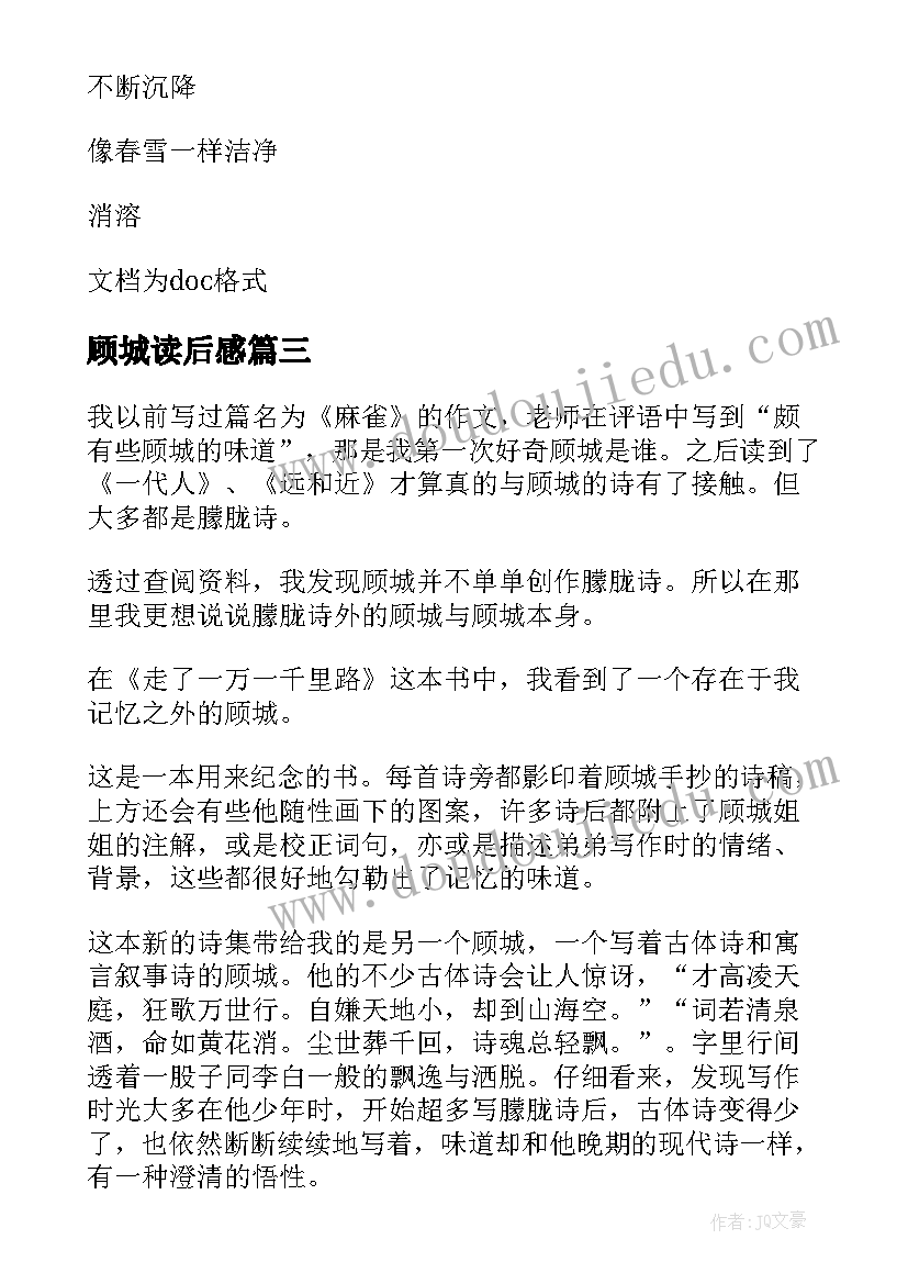 顾城读后感 顾城的诗读后感(优秀8篇)