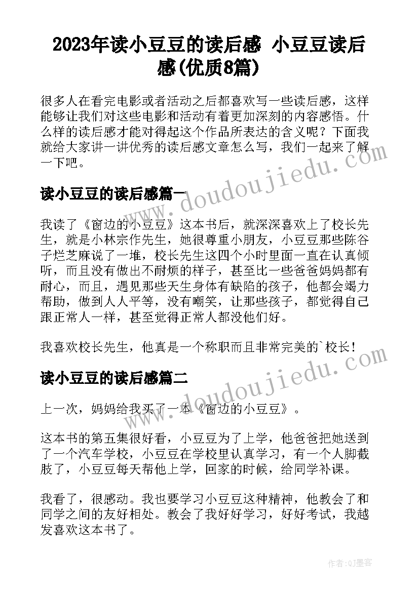 2023年读小豆豆的读后感 小豆豆读后感(优质8篇)