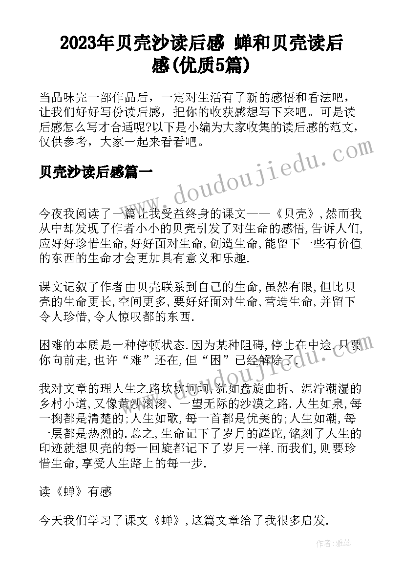 2023年贝壳沙读后感 蝉和贝壳读后感(优质5篇)