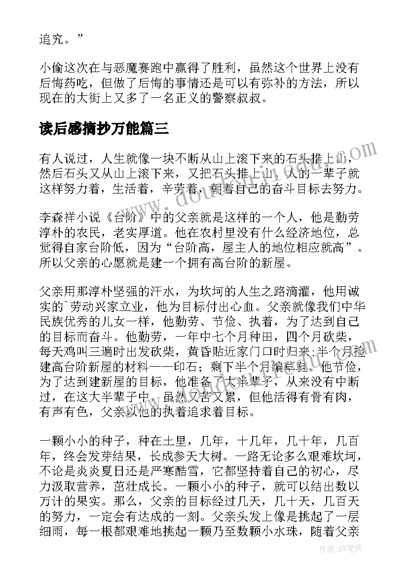 读后感摘抄万能(大全6篇)