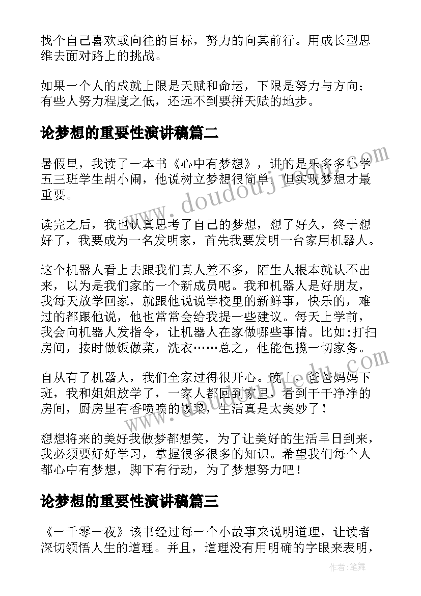 最新论梦想的重要性演讲稿(大全8篇)