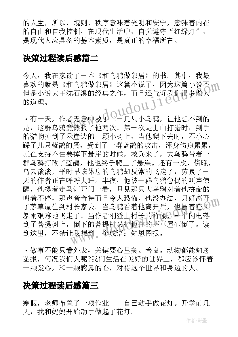 最新决策过程读后感(优质5篇)