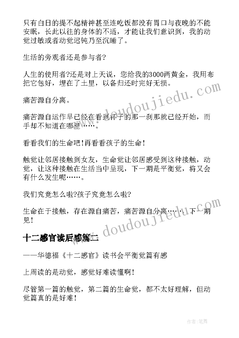 最新十二感官读后感 十二感官动觉篇读后感(实用5篇)