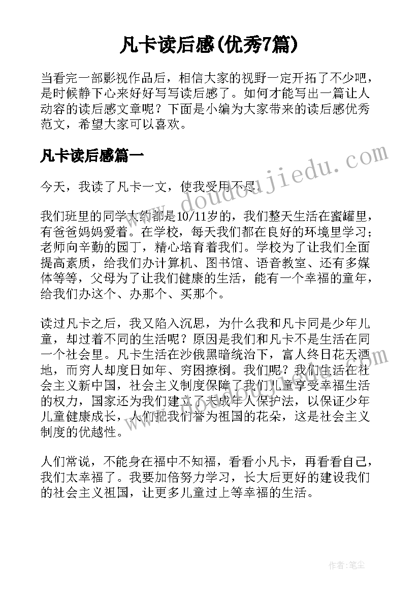 凡卡读后感(优秀7篇)