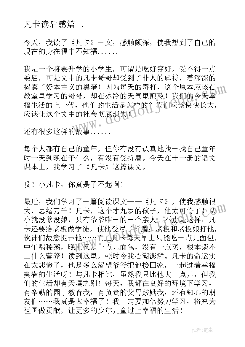 凡卡读后感(优秀7篇)