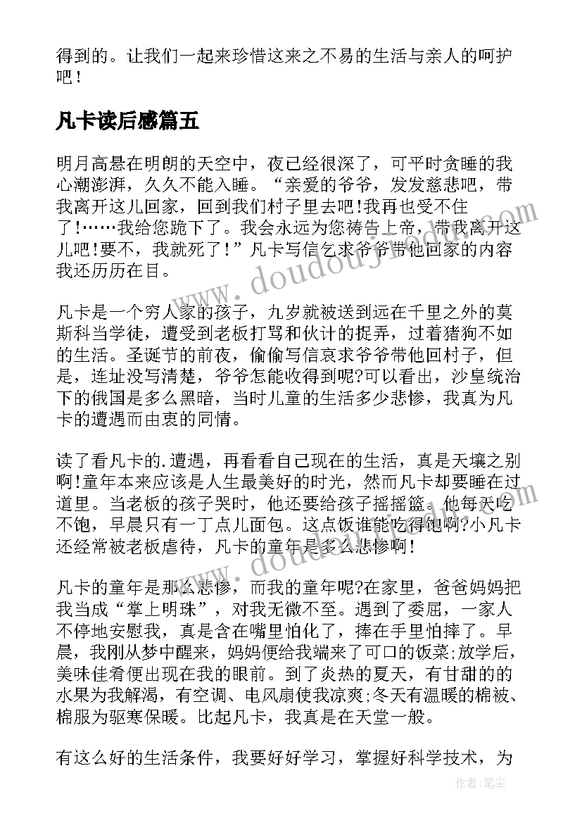 凡卡读后感(优秀7篇)