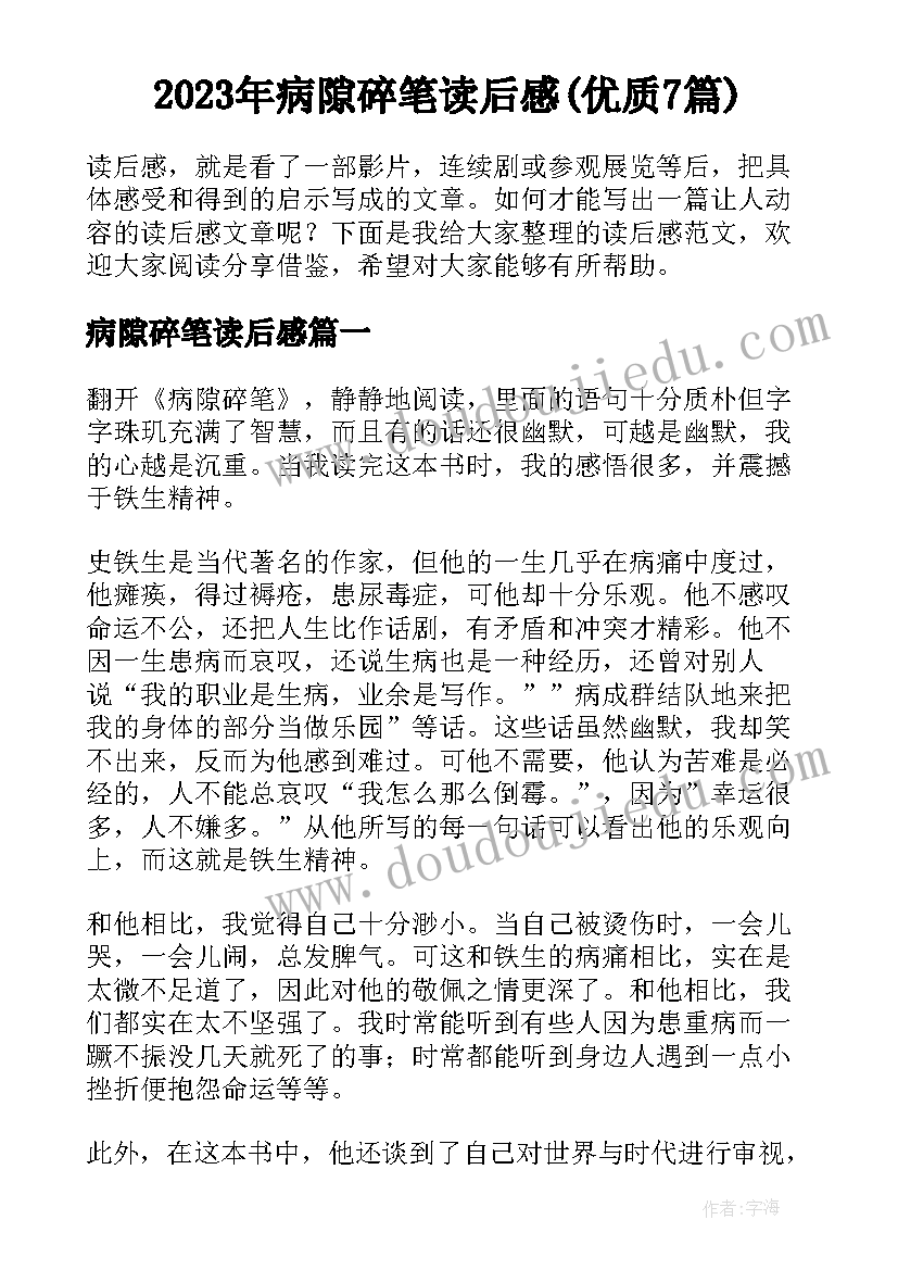 2023年病隙碎笔读后感(优质7篇)