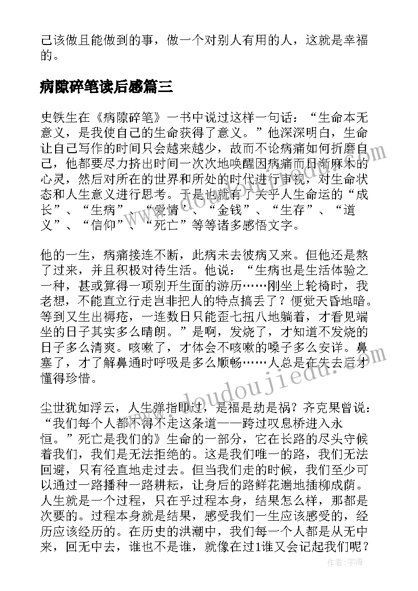 2023年病隙碎笔读后感(优质7篇)