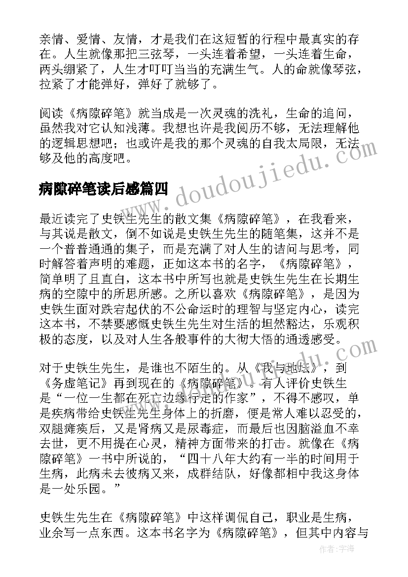 2023年病隙碎笔读后感(优质7篇)